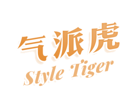 气派虎 STYLE TIGER 商标图样