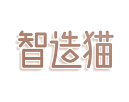 智造猫 商标图样