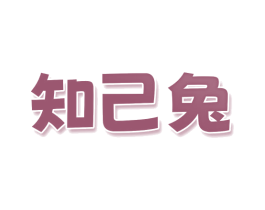 知己兔 商标图样