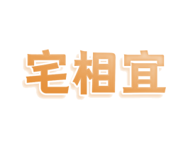 宅相宜 商标图样