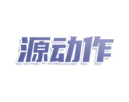 源动作 商标图样
