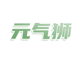 元气狮 商标图样