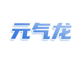 元气龙 商标图样