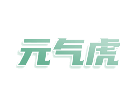 元气虎 商标图样
