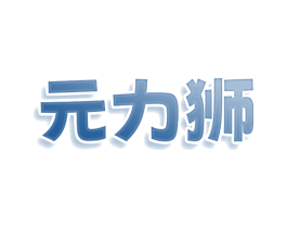 元力狮 商标图样