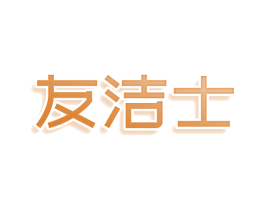 友洁士 商标图样
