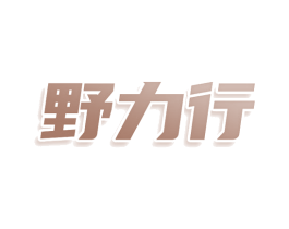 野力行 商标图样