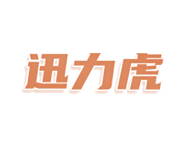 迅力虎 商标图样