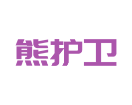熊护卫 商标图样