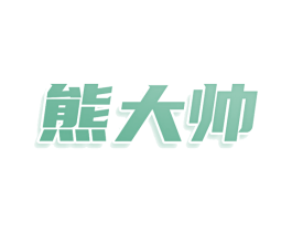 熊大帅 商标图样