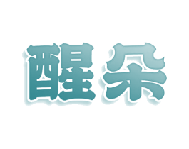 醒朵 商标图样