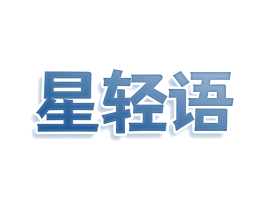 星轻语 商标图样