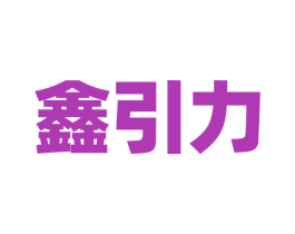 鑫引力 商标图样