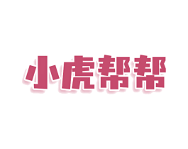 小虎帮帮 商标图样