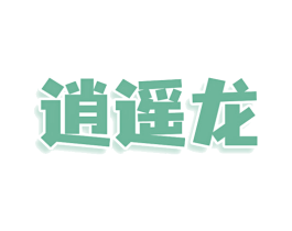 逍遥龙 商标图样