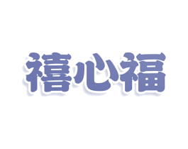 禧心福 商标图样