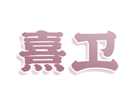 熹卫 商标图样