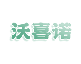 沃喜诺 商标图样