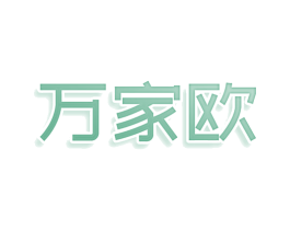 万家欧 商标图样