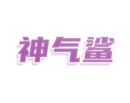 神气鲨 商标图样