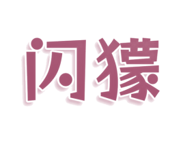 闪獴 商标图样
