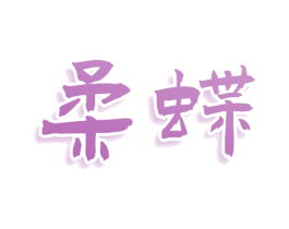 柔蝶 商标图样