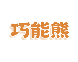 巧能熊 商标图样