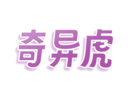 奇异虎 商标图样