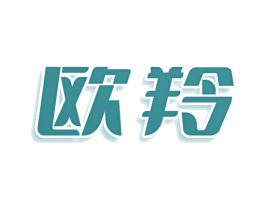 欧羚 商标图样