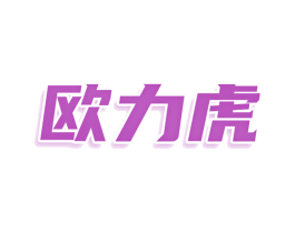 欧力虎 商标图样