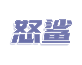 怒鲨 商标图样