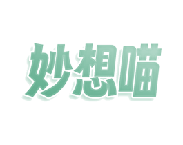 妙想喵 商标图样