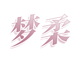 梦柔 商标图样
