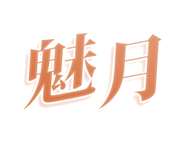 魅月 商标图样