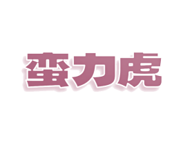 蛮力虎 商标图样