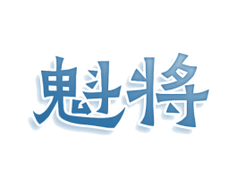 魁将 商标图样