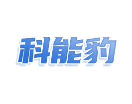 科能豹 商标图样