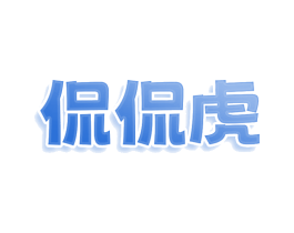 侃侃虎 商标图样