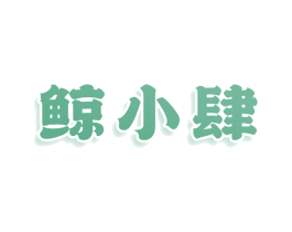 鲸小肆 商标图样