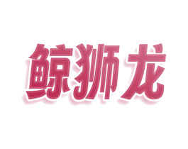 鲸狮龙 商标图样