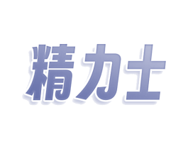 精力士 商标图样