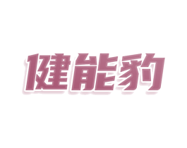 健能豹 商标图样