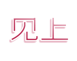见上 商标图样