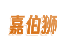 嘉伯狮 商标图样