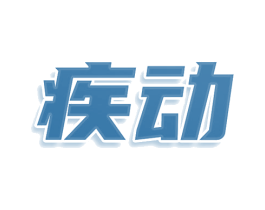 疾动 商标图样