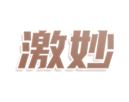 激妙 商标图样
