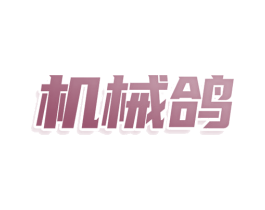 机械鸽 商标图样