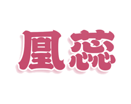 凰蕊 商标图样