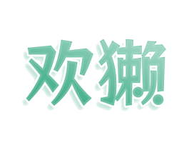 欢獭 商标图样