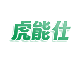 虎能仕 商标图样